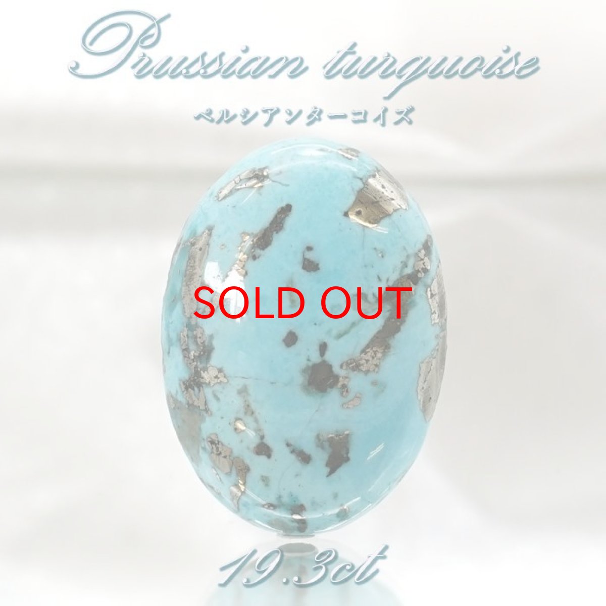 画像1: ペルシアンターコイズ ルース 19.3ct イラン産 【 一点もの 】 ターコイズ Prussian Turquoise トルコ石 12月誕生石 裸石 宝石 天然石 パワーストーン カラーストーン (1)