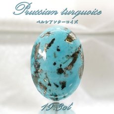 画像1: ペルシアンターコイズ ルース 19.3ct イラン産 【 一点もの 】 ターコイズ Prussian Turquoise トルコ石 12月誕生石 裸石 宝石 天然石 パワーストーン カラーストーン (1)