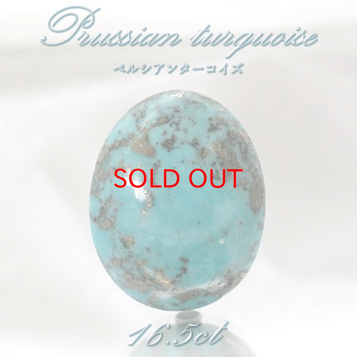 画像1: ペルシアンターコイズ ルース 16.5ct イラン産 【 一点もの 】 ターコイズ Prussian Turquoise トルコ石 12月誕生石 裸石 宝石 天然石 パワーストーン カラーストーン (1)