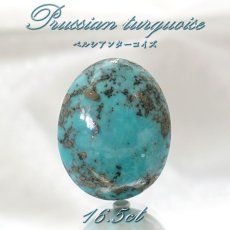 画像1: ペルシアンターコイズ ルース 16.5ct イラン産 【 一点もの 】 ターコイズ Prussian Turquoise トルコ石 12月誕生石 裸石 宝石 天然石 パワーストーン カラーストーン (1)