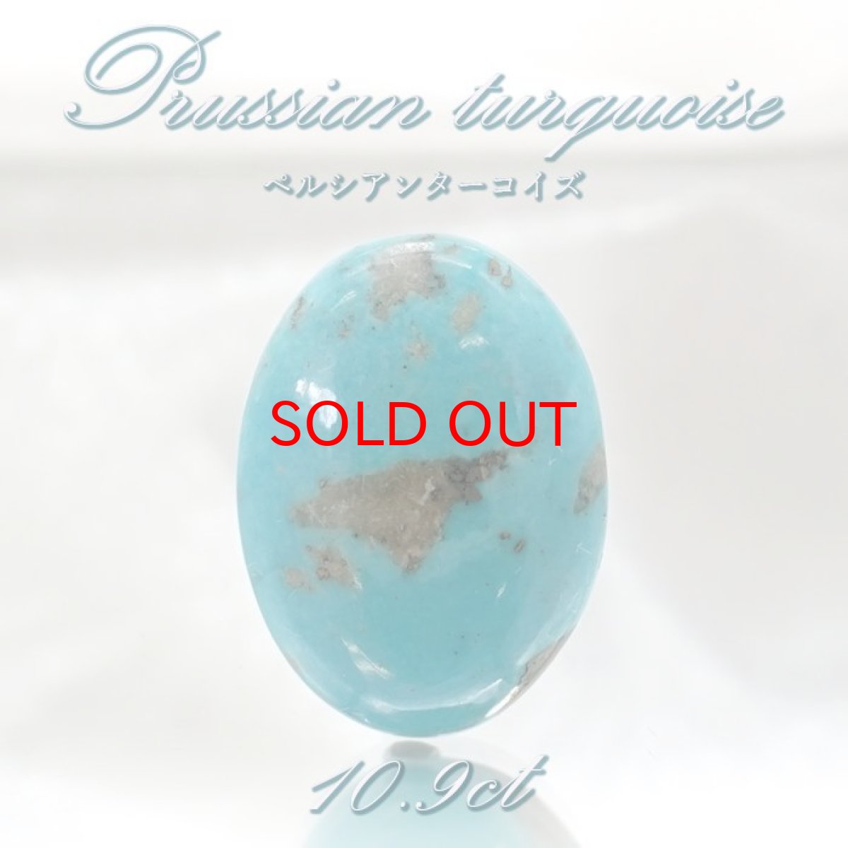 画像1: ペルシアンターコイズ ルース 10.9ct イラン産 【 一点もの 】 ターコイズ Prussian Turquoise トルコ石 12月誕生石 裸石 宝石 天然石 パワーストーン カラーストーン (1)