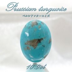 画像1: ペルシアンターコイズ ルース 10.9ct イラン産 【 一点もの 】 ターコイズ Prussian Turquoise トルコ石 12月誕生石 裸石 宝石 天然石 パワーストーン カラーストーン (1)