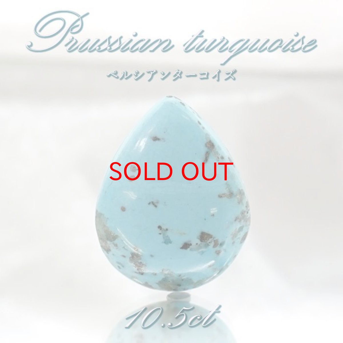 画像1: ペルシアンターコイズ ルース 10.5ct イラン産 【 一点もの 】 ターコイズ Prussian Turquoise トルコ石 12月誕生石 裸石 宝石 天然石 パワーストーン カラーストーン (1)