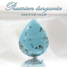 画像1: ペルシアンターコイズ ルース 10.5ct イラン産 【 一点もの 】 ターコイズ Prussian Turquoise トルコ石 12月誕生石 裸石 宝石 天然石 パワーストーン カラーストーン (1)