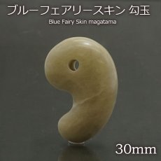 画像1: 【 日本の石 】 ブルーフェアリースキン 勾玉 30mm 広島県産 Blue Fairy Skin お守り 浄化 天然石 パワーストーン 日本銘石 カラーストーン (1)