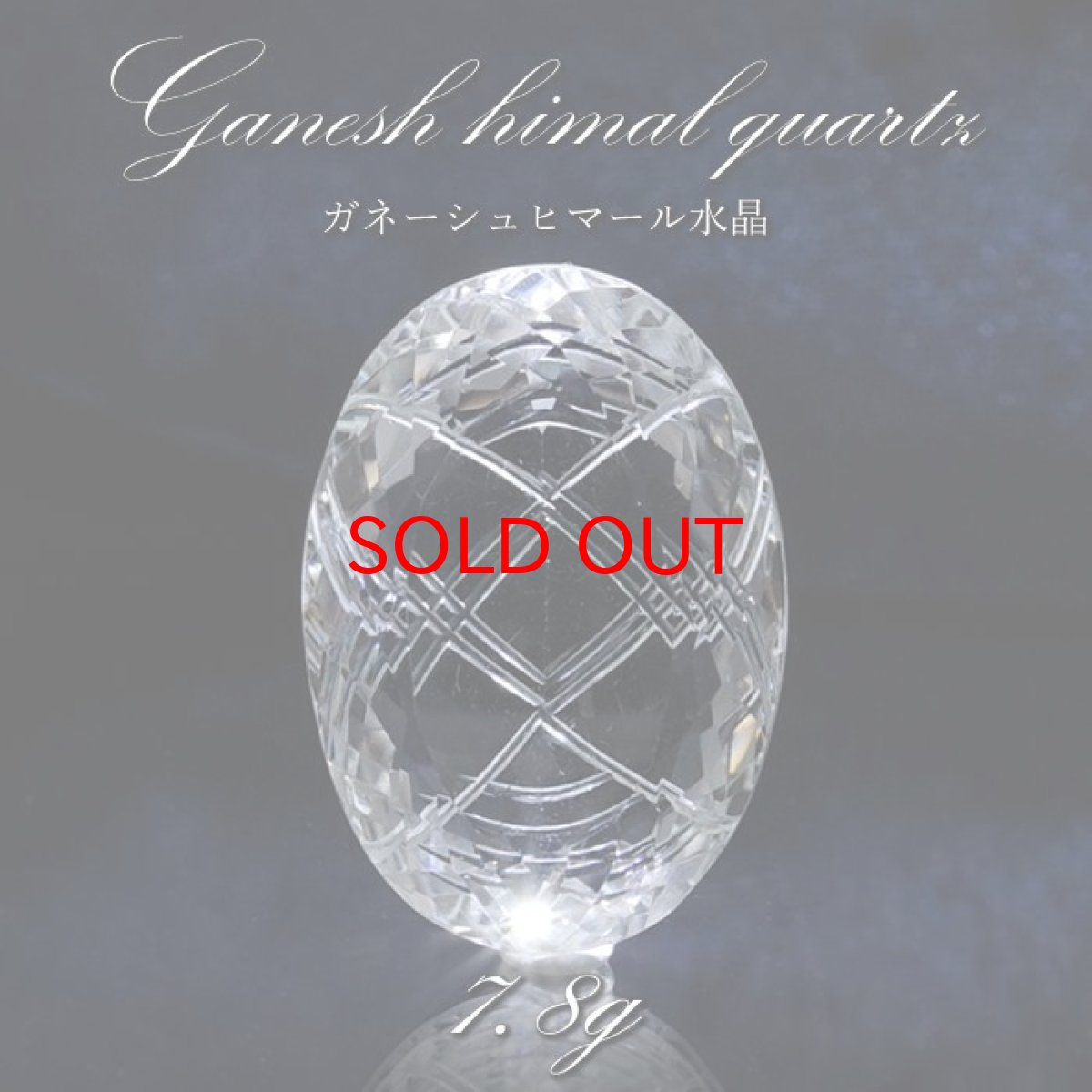 画像1: 【 一点もの 】 ガネーシュヒマール水晶 手彫り ルース 7.8g ヒマラヤ産 日本製 Ganesh Himal Quartz 彫り物 稀少石 浄化 天然石 パワーストーン カラーストーン (1)