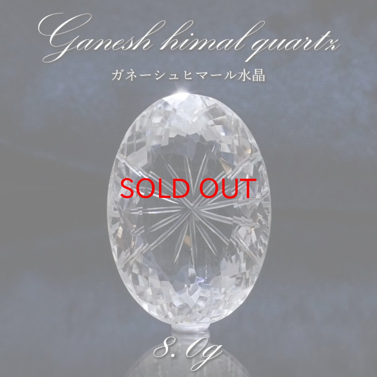 画像1: 【 一点もの 】 ガネーシュヒマール水晶 手彫り ルース 8.0g ヒマラヤ産 日本製 Ganesh Himal Quartz 彫り物 稀少石 浄化 天然石 パワーストーン カラーストーン (1)