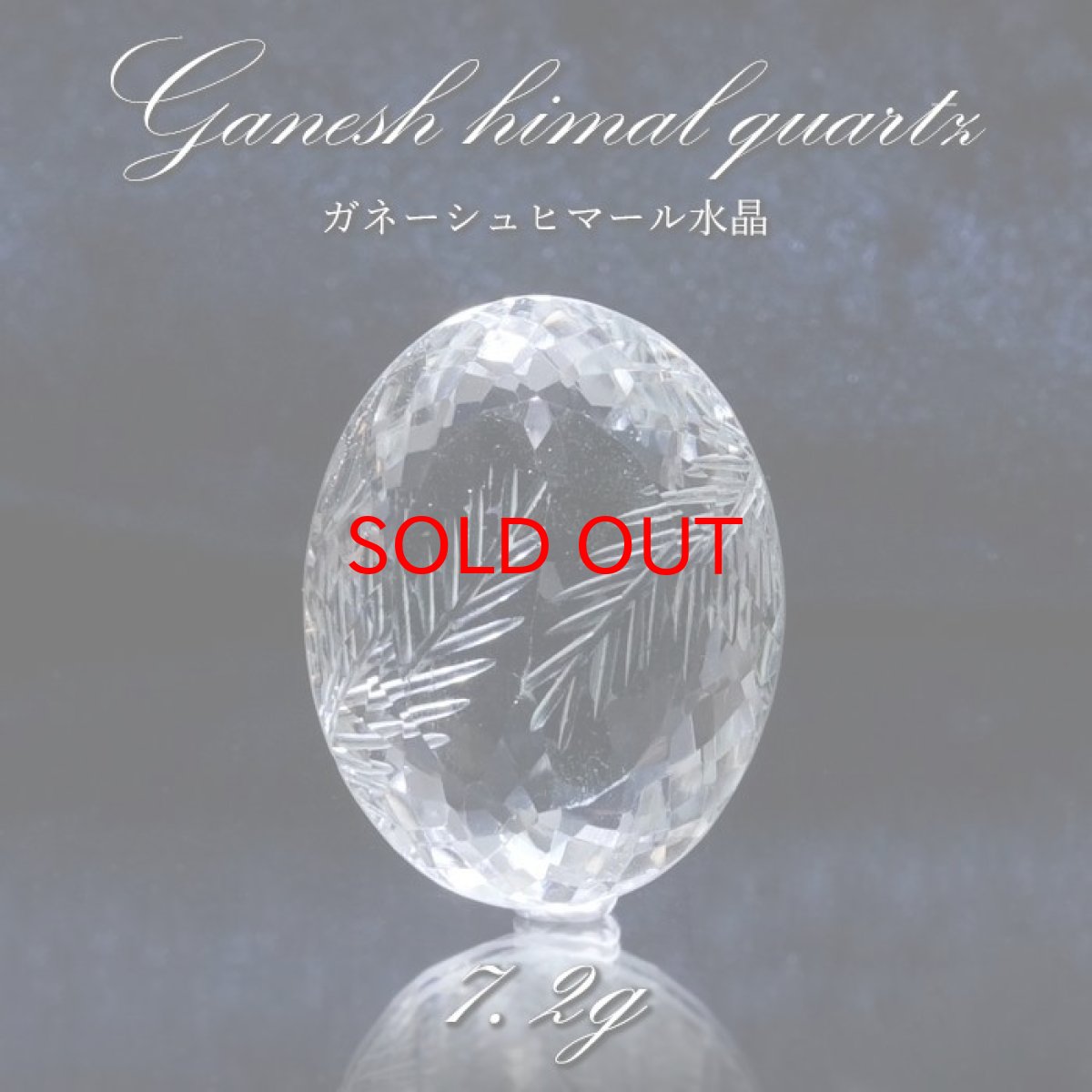 画像1: 【 一点もの 】 ガネーシュヒマール水晶 手彫り ルース 7.2g ヒマラヤ産 日本製 Ganesh Himal Quartz 彫り物 稀少石 浄化 天然石 パワーストーン カラーストーン (1)