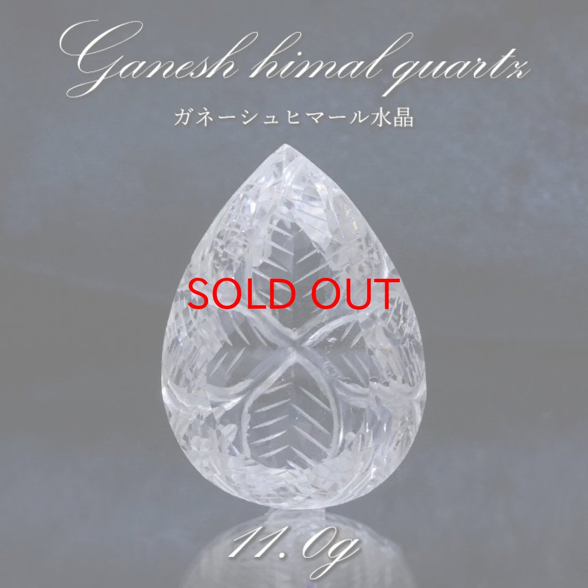 画像1: 【 一点もの 】 ガネーシュヒマール水晶 手彫り ルース 11.0g ヒマラヤ産 日本製 Ganesh Himal Quartz 彫り物 稀少石 浄化 天然石 パワーストーン カラーストーン (1)