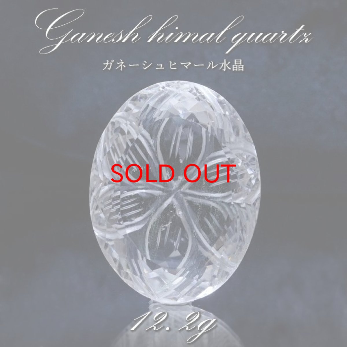 画像1: 【 一点もの 】 ガネーシュヒマール水晶 手彫り ルース 12.2g ヒマラヤ産 日本製 Ganesh Himal Quartz 彫り物 稀少石 浄化 天然石 パワーストーン カラーストーン (1)