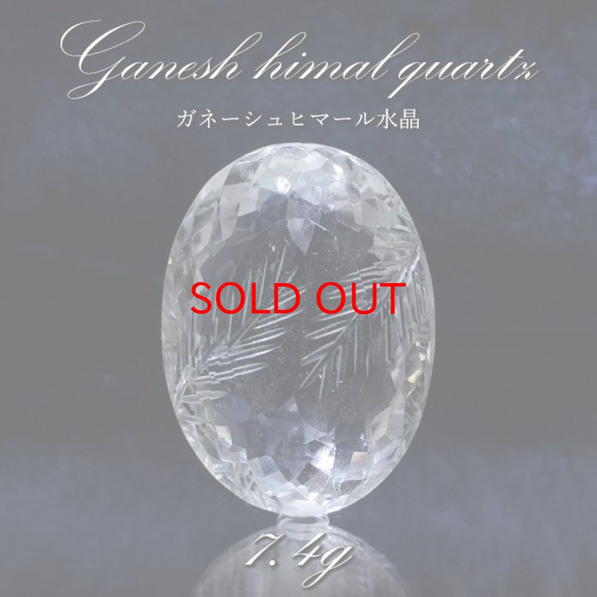 画像1: 【 一点もの 】 ガネーシュヒマール水晶 手彫り ルース 7.4g ヒマラヤ産 日本製 Ganesh Himal Quartz 彫り物 稀少石 浄化 天然石 パワーストーン カラーストーン (1)