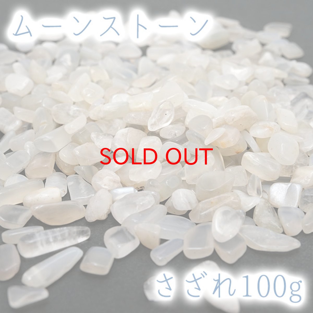 画像1: さざれ 100g ムーンストーン 天然石 パワーストーン 穴無し さざれ カラーストーン (1)