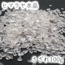 画像1: ヒマラヤ水晶　さざれ100g　浄化・活性化 (1)