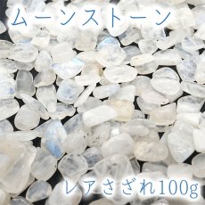 画像1: さざれ 100g 《高品質》 ムーンストーン 天然石 パワーストーン 穴無し さざれ カラーストーン (1)