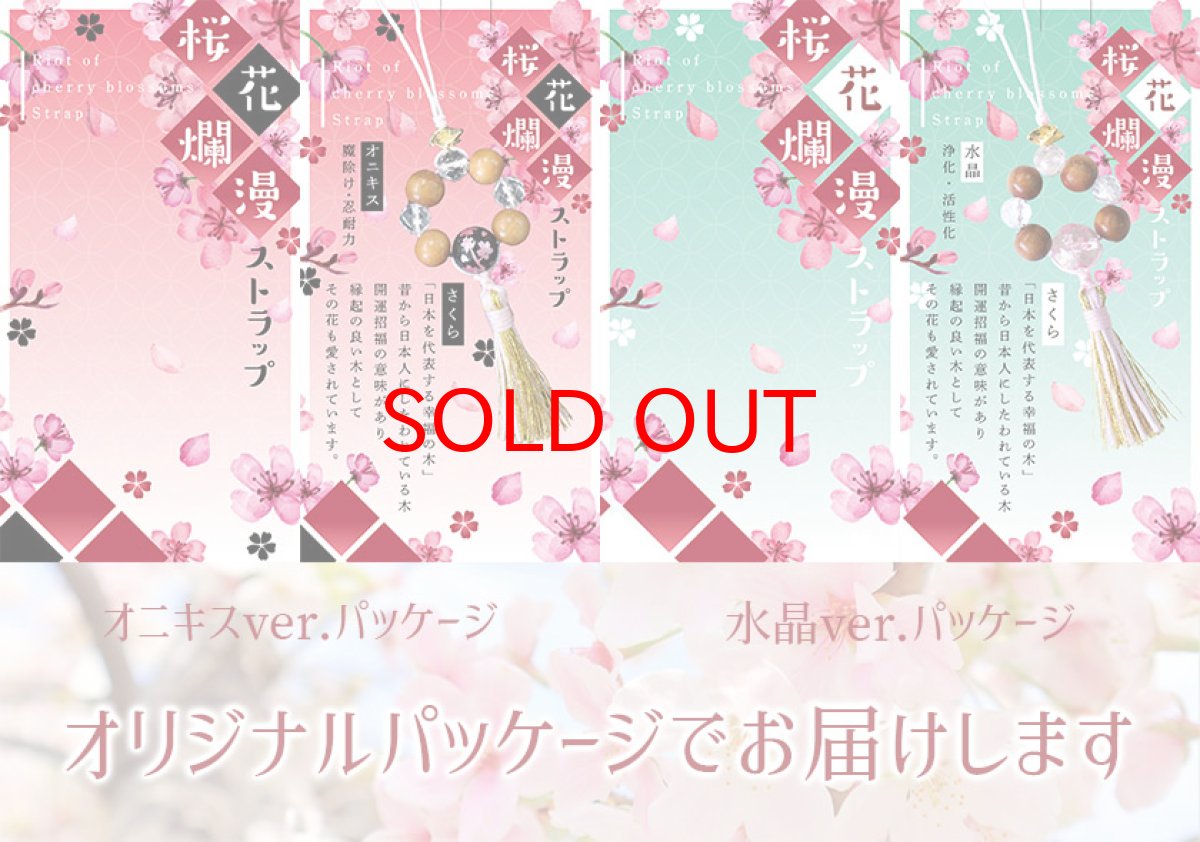 画像5: 【桜花爛漫ストラップ】 全2種 オニキス 水晶 弊社オリジナル 天然石ストラップ (5)