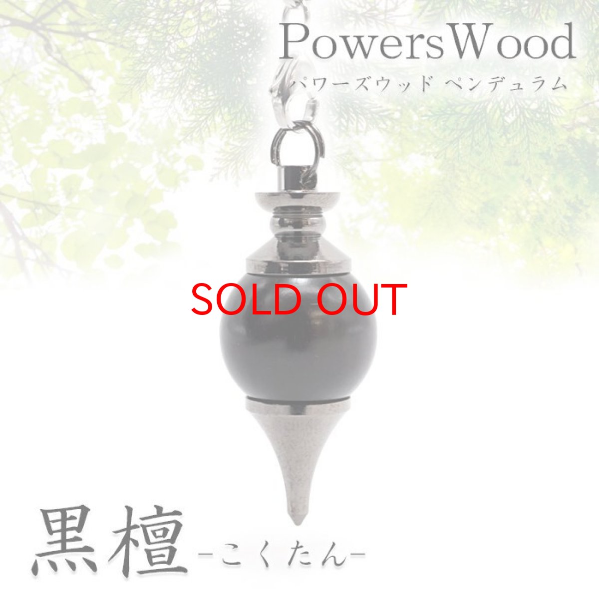 画像1: 黒檀 パワーズウッド ペンデュラム Sサイズ 日本製 Pendulum ダウジング 振り子 kokutan 木 樹 ペンジュラム シルバー ブラック ペンダントトップ チャーム 天然木 (1)