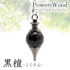 画像1: 黒檀 パワーズウッド ペンデュラム Sサイズ 日本製 Pendulum ダウジング 振り子 kokutan 木 樹 ペンジュラム シルバー ブラック ペンダントトップ チャーム 天然木 (1)