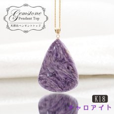 画像1: 【 一点もの 】チャロアイト ペンダントトップ K18 ロシア産 日本製 Charoite ネックレス お守り 浄化 天然石 パワーストーン カラーストーン (1)