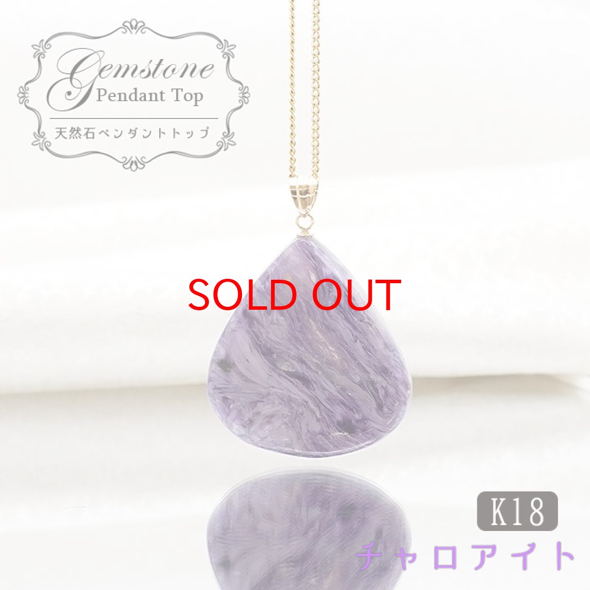 画像1: 【20%OFFセール】 【 一点もの 】チャロアイト ペンダントトップ K18 ロシア産 日本製 Charoite ネックレス お守り 浄化 天然石 パワーストーン カラーストーン (1)
