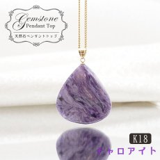 画像1: 【 一点もの 】チャロアイト ペンダントトップ K18 ロシア産 日本製 Charoite ネックレス お守り 浄化 天然石 パワーストーン カラーストーン (1)