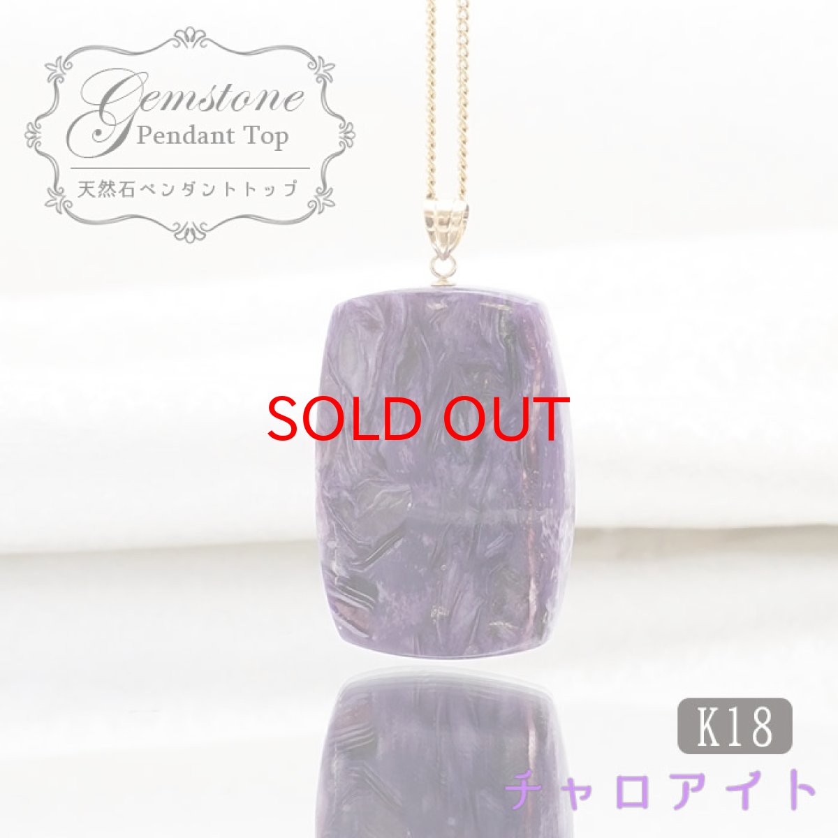 画像1: 【SALE20%OFF】 【 一点もの 】チャロアイト ペンダントトップ K18 ロシア産 日本製 Charoite ネックレス お守り 浄化 天然石 パワーストーン カラーストーン (1)