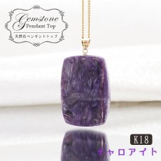 画像1: 【 一点もの 】チャロアイト ペンダントトップ K18 ロシア産 日本製 Charoite ネックレス お守り 浄化 天然石 パワーストーン カラーストーン (1)