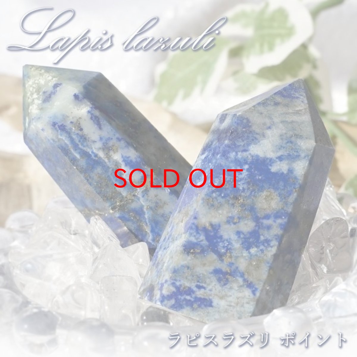 画像1: ラピスラズリ ポイント 原石 六角柱 【 一点もの 】アフガニスタン産 lapislazuli  青金石 浄化 空間 リフレッシュ パワーチャージ  天然石 パワーストーン カラーストーン (1)