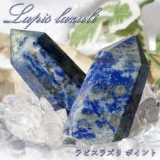 画像1: ラピスラズリ ポイント 原石 六角柱 【 一点もの 】アフガニスタン産 lapislazuli  青金石 浄化 空間 リフレッシュ パワーチャージ  天然石 パワーストーン カラーストーン (1)