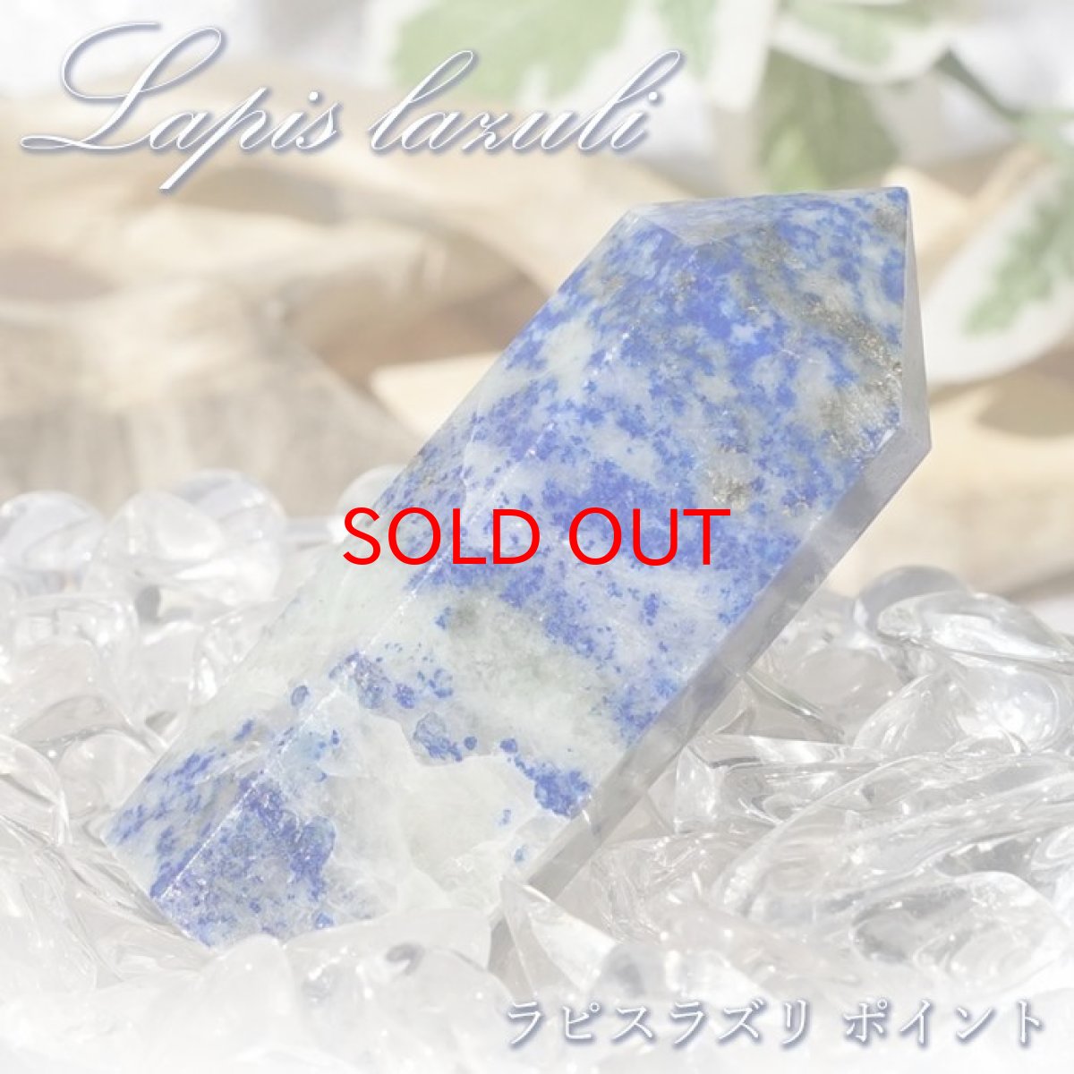 画像1: ラピスラズリ ポイント 原石 六角柱 【 一点もの 】アフガニスタン産 lapislazuli  青金石 浄化 空間 リフレッシュ パワーチャージ  天然石 パワーストーン カラーストーン (1)