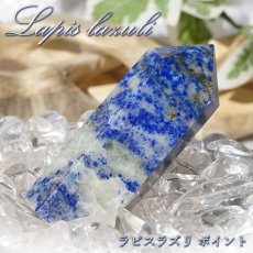 画像1: ラピスラズリ ポイント 原石 六角柱 【 一点もの 】アフガニスタン産 lapislazuli  青金石 浄化 空間 リフレッシュ パワーチャージ  天然石 パワーストーン カラーストーン (1)