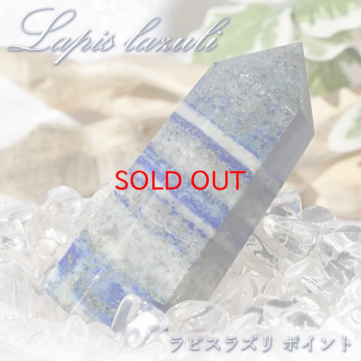 画像1: ラピスラズリ ポイント 原石 六角柱 【 一点もの 】アフガニスタン産 lapislazuli  青金石 浄化 空間 リフレッシュ パワーチャージ  天然石 パワーストーン カラーストーン (1)