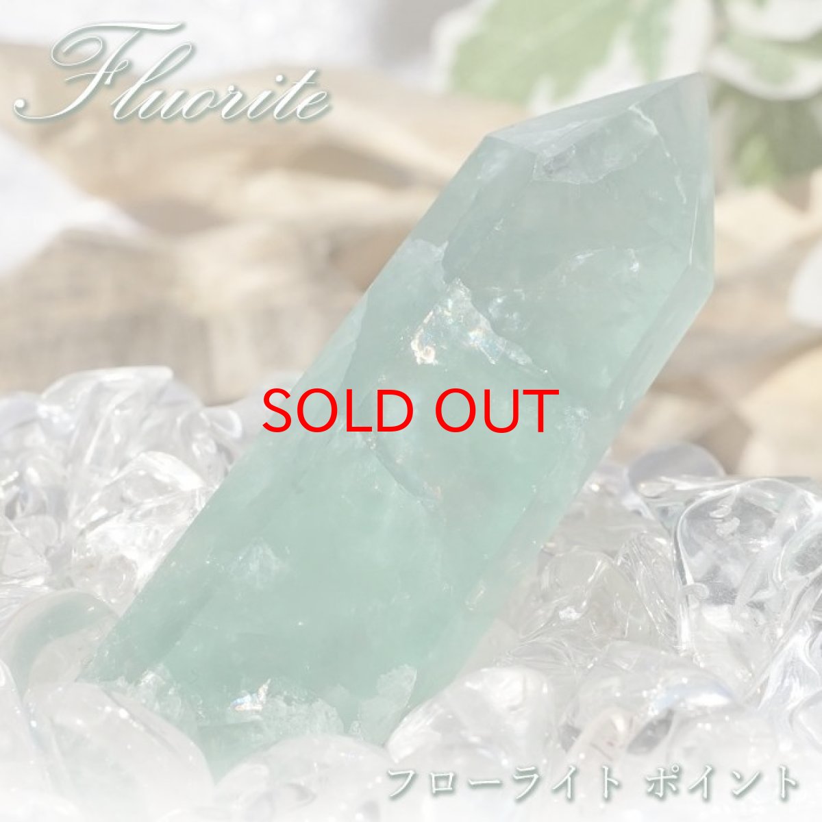 画像1: フローライト ポイント 原石 六角柱  中国産 螢石 ほたるいし Fluorite【 一点もの 】浄化 空間 リフレッシュ パワーチャージ ポイント 天然石 パワーストーン カラーストーン (1)