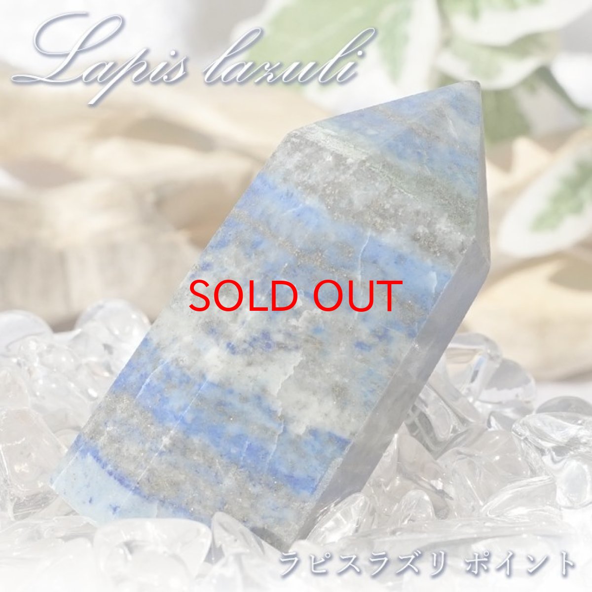 画像1: ラピスラズリ ポイント 原石 六角柱 【 一点もの 】アフガニスタン産 lapislazuli  青金石 浄化 空間 リフレッシュ パワーチャージ  天然石 パワーストーン カラーストーン (1)