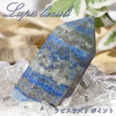 画像1: ラピスラズリ ポイント 原石 六角柱 【 一点もの 】アフガニスタン産 lapislazuli  青金石 浄化 空間 リフレッシュ パワーチャージ  天然石 パワーストーン カラーストーン (1)