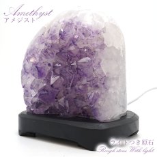 画像1: 【一点もの】アメジストクラスター 原石 《ライト内蔵》 ブラジル産 amethyst レア 浄化 風水 置き物 天然石 パワーストーン 【送料無料】 カラーストーン (1)