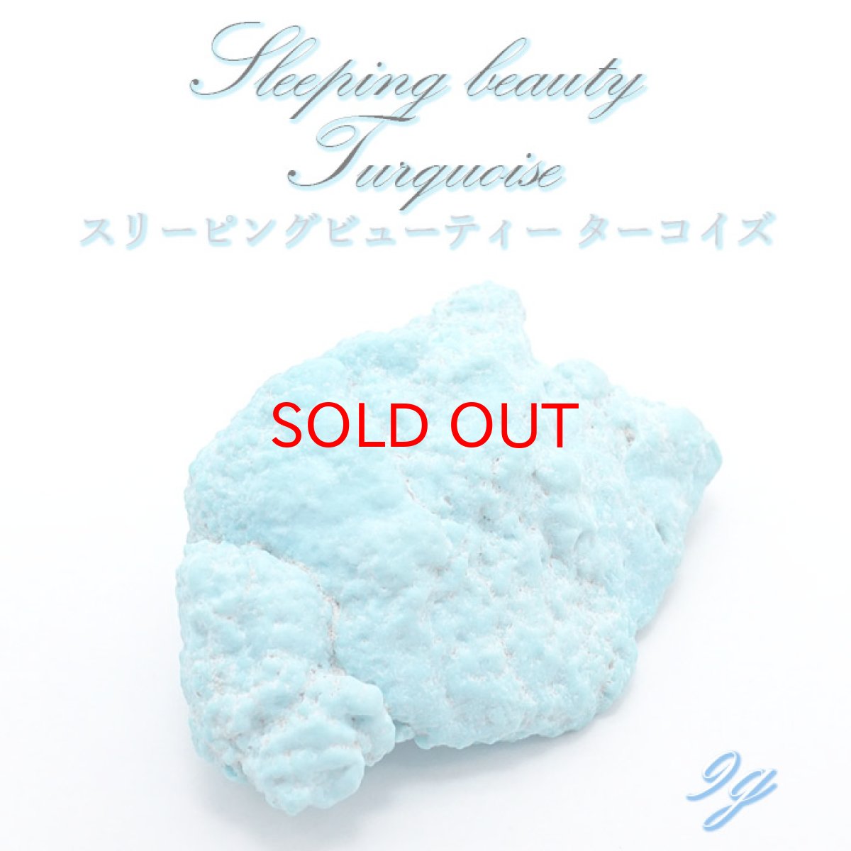 画像1: 【SALE 14%OFF】 天然石 トルコ石 スリーピングビューティーターコイズ 原石 9g パワーストーン 水色 癒し ヒーリング リラックス 絆 友情 恋愛運 家庭運　コミュニケーション能力 美意識 美的センス 創造力　夢 希望 12月誕生石 美女と野獣 カラーストーン (1)
