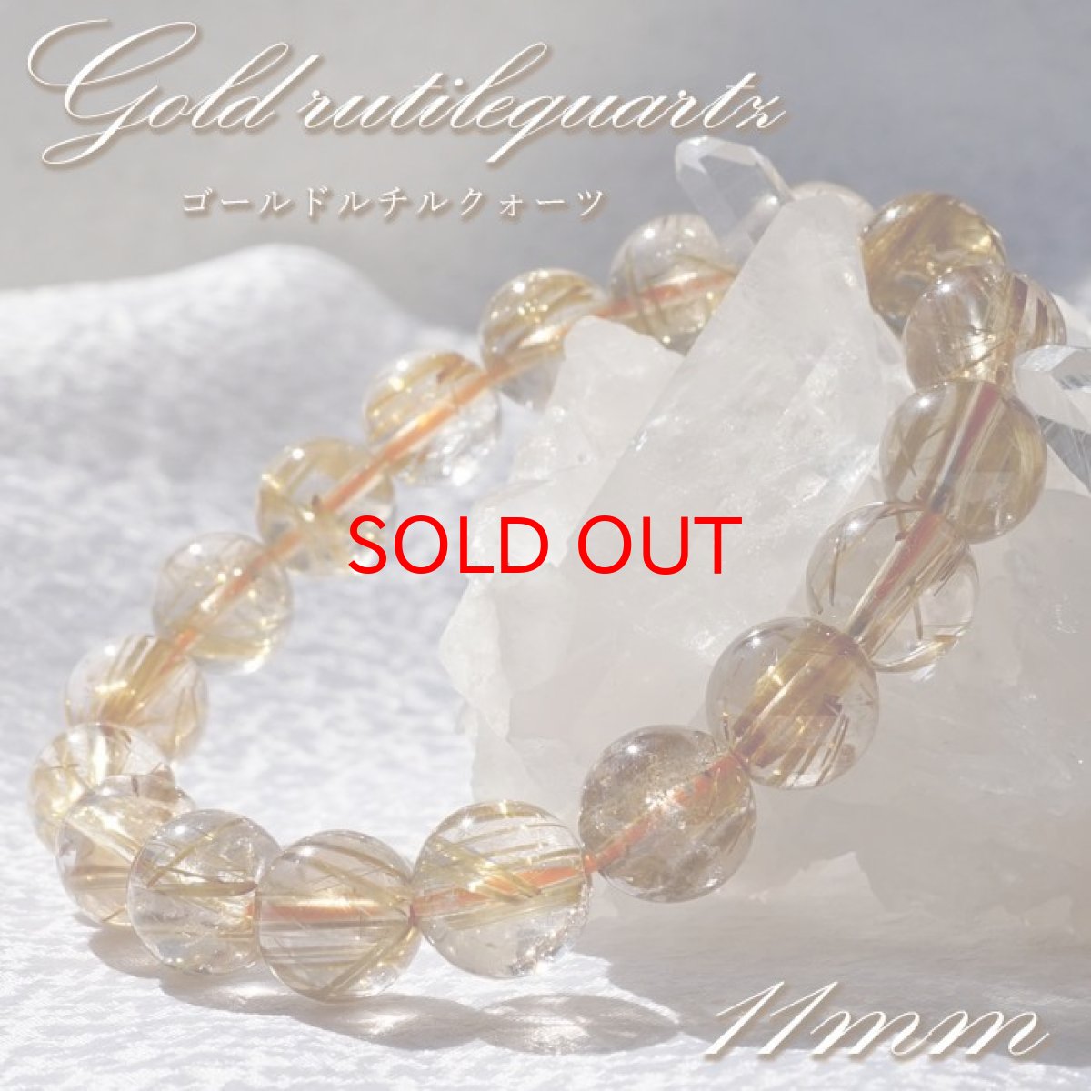 画像1: 【 一点もの 】 ゴールドルチルクォーツ ブレスレット 11mm ブラジル産 ルチル goldrutil ゴールド 金紅石入り水晶 黄金色 天然石 パワーストーン カラーストーン (1)