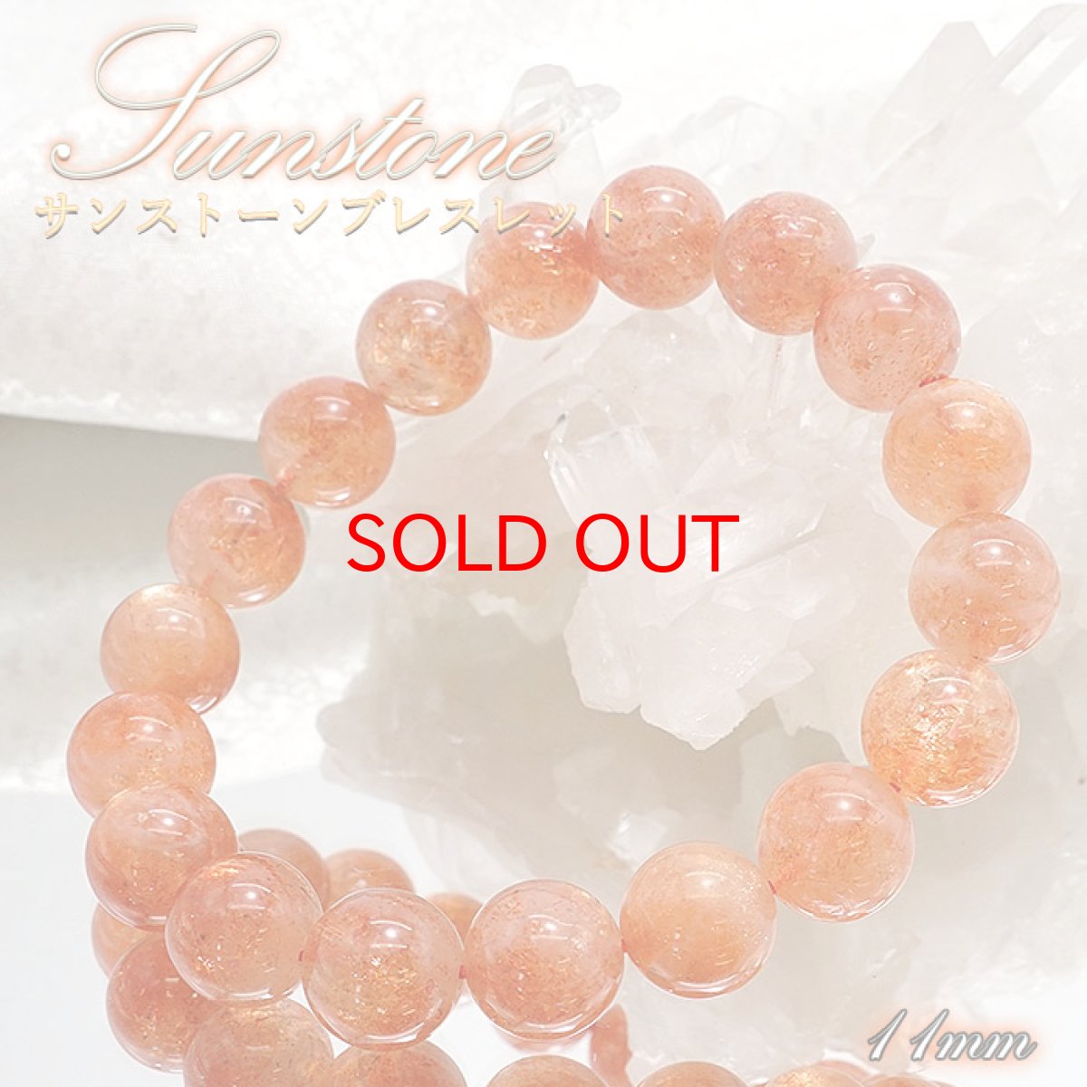 画像1: 【20%OFFセール】 天然石 サンストーン ブレスレット 11mm インド産【 一点もの 】サンストーンブレスレット 太陽 パワーストーン お守り 浄化 カラーストーン (1)