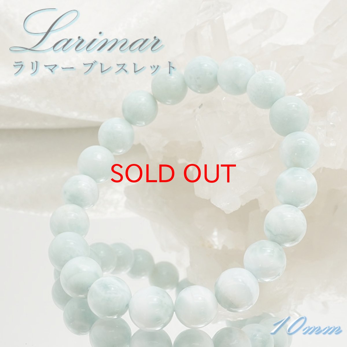 画像1: 【20%OFFセール】 ラリマー ブレスレット 10mm ドミニカ共和国産 Larimar ブルー・ペクトライト 天然石 パワーストーン カラーストーン (1)