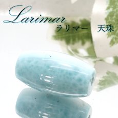 画像1: 【一点物】 ラリマー 天珠 バラ石ドミニカ共和国産 Larimar ブルー・ペクトライト 天然石 パワーストーン カラースト　ブレスレット　ハンドメイド ネックレス (1)