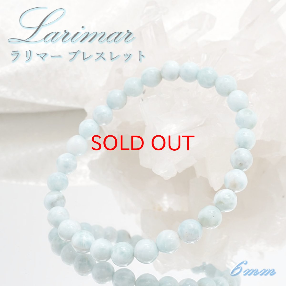 画像1: 【一点物】 ラリマー ブレスレット 6mm ドミニカ共和国産 Larimar ブルー・ペクトライト 天然石 パワーストーン カラーストーン (1)