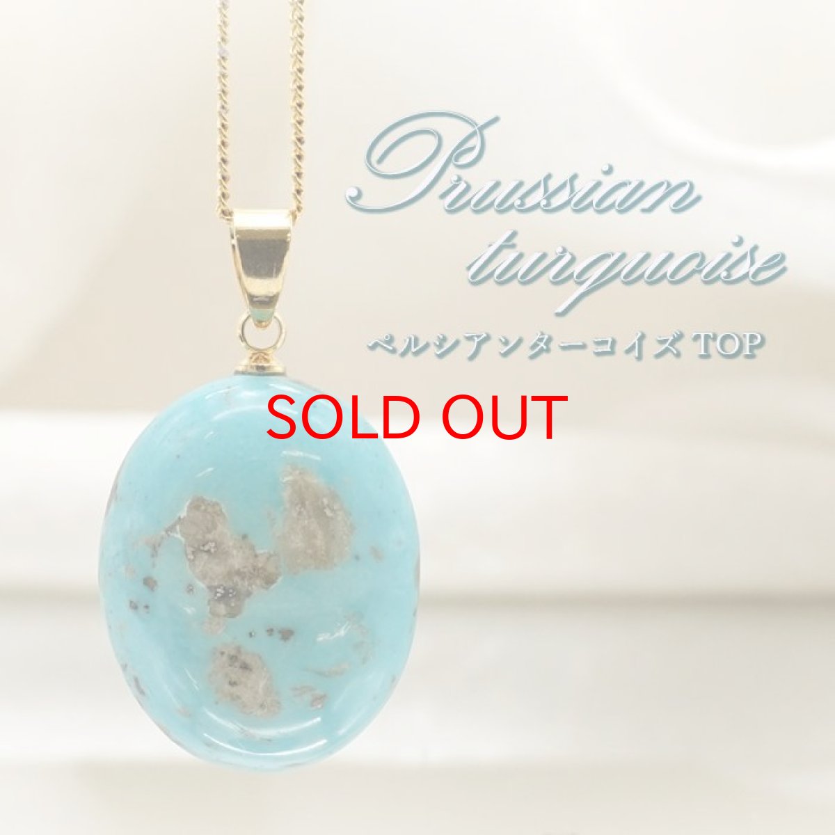 画像1: ペルシアンターコイズ ペンダントトップ イラン産 【 一点もの 】 ターコイズ Prussian Turquoise トルコ石 12月誕生石 ペンダント ネックレス トップ 天然石 パワーストーン (1)