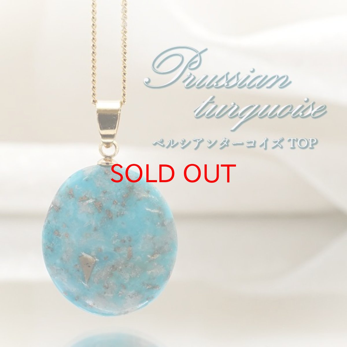 画像1: ペルシアンターコイズ ペンダントトップ イラン産 【 一点もの 】 ターコイズ Prussian Turquoise トルコ石 12月誕生石 ペンダント ネックレス トップ 天然石 パワーストーン (1)