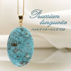 画像1: ペルシアンターコイズ ペンダントトップ イラン産 【 一点もの 】 ターコイズ Prussian Turquoise トルコ石 12月誕生石 ペンダント ネックレス トップ 天然石 パワーストーン (1)