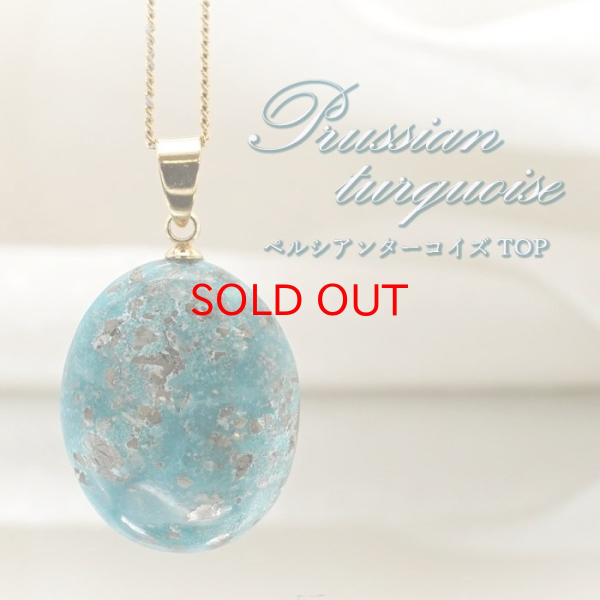 画像1: ペルシアンターコイズ ペンダントトップ イラン産 【 一点もの 】 ターコイズ Prussian Turquoise トルコ石 12月誕生石 ペンダント ネックレス トップ 天然石 パワーストーン (1)