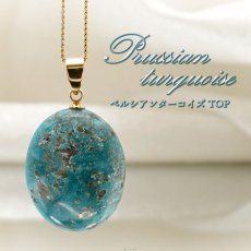 画像1: ペルシアンターコイズ ペンダントトップ イラン産 【 一点もの 】 ターコイズ Prussian Turquoise トルコ石 12月誕生石 ペンダント ネックレス トップ 天然石 パワーストーン (1)