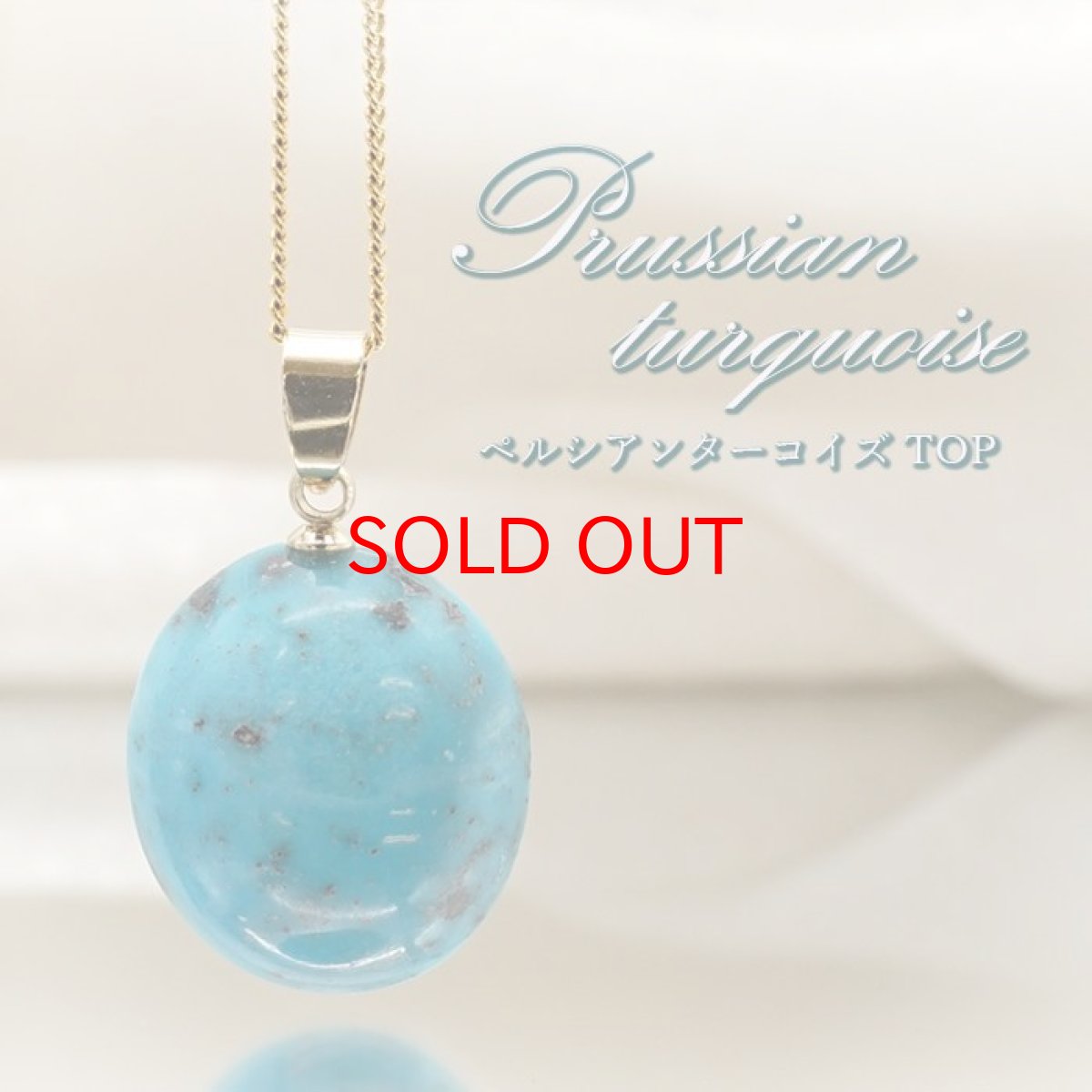 画像1: ペルシアンターコイズ ペンダントトップ イラン産 【 一点もの 】 ターコイズ Prussian Turquoise トルコ石 12月誕生石 ペンダント ネックレス トップ 天然石 パワーストーン (1)