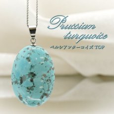 画像1: ペルシアンターコイズ ペンダントトップ イラン産 【 一点もの 】 ターコイズ Prussian Turquoise トルコ石 12月誕生石 ペンダント ネックレス トップ 天然石 パワーストーン (1)