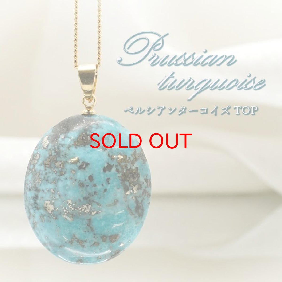 画像1: ペルシアンターコイズ ペンダントトップ イラン産 【 一点もの 】 ターコイズ Prussian Turquoise トルコ石 12月誕生石 ペンダント ネックレス トップ 天然石 パワーストーン (1)