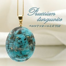 画像1: ペルシアンターコイズ ペンダントトップ イラン産 【 一点もの 】 ターコイズ Prussian Turquoise トルコ石 12月誕生石 ペンダント ネックレス トップ 天然石 パワーストーン (1)